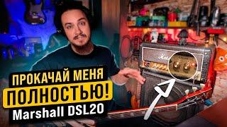 ПРОКАЧАЙ меня ПОЛНОСТЬЮ! Marshall DSL20