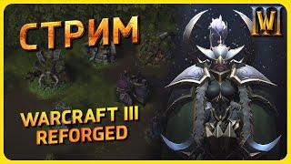 ПЕРЕРОЖДЕНИЕ Третьего Варкрафта! Патч 2.0! | Warcraft 3 Reforged Gameplay | Патч 2.0 | Стрим № 125