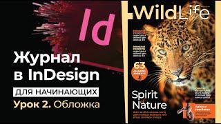 Журнал в InDesign для начинающих // Урок 2. Обложка // Adobe InDesign Lesson 2 Cover