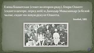 История Теософского Общества (Адьяр) и теософского движения в России