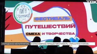 Творчество, путешествия и юмор – шестой фестиваль «Лига странников» состоялся в Красноярске