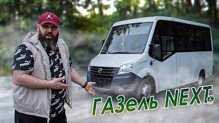 ГАЗель NEXT - Маршрутка собранная внахлест!