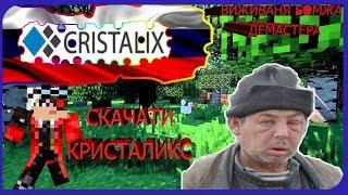 ЯК СКАЧАТИ ВЫЖИВАНИЕ БОМЖА НА СЕРВЕРЕ В ПЕРМИ! ОТ БОМЖА ДО БОГАЧА! CRISTALIX MINECRAFT