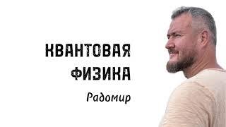 Квантовая Физика. Сергей Долматов. #радомир