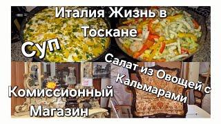 #Италия#Жизнь в Тоскане#Комиссионка,Магазин Бытовой Техники#Салат из Овощей с Кальмарами#Рецепт Супа