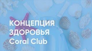 Анатолий Евсигнеев "Концепция здоровья Coral Club".