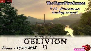 The Elder Scrolls IV: Oblivion (Прохождении на русском) #14 Нечестная конкуренция