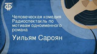 Уильям Сароян. Человеческая комедия. Радиоспектакль по мотивам одноименного романа