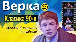 Вєрка #Cердючка - Класичні Мініатюри з 90-х