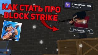 КАК СТАТЬ ПРО ИГРОКОМ И НАЧАТЬ ЛУЧШЕ ИГРАТЬ В БЛОК СТРАЙК? PRO PLAYERS | BLOCK STRIKE