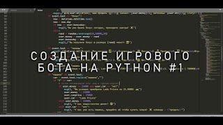 Создаю игрового бота VK на Python | #1