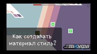 Geometry Dash:Как создать уровень в материал стиле?