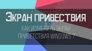 Как изменить экран приветствия windows 7