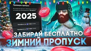 ЗАБИРАЙ БЕСПЛАТНО ЗИМНИЙ ПРОПУСК 2025 за 75.000 КОИНОВ в GTA 5 RP / MAJESTIC RP