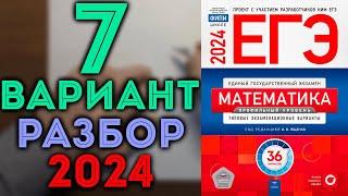 7 вариант ЕГЭ Ященко 2024 математика профильный уровень 