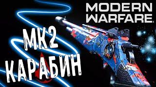 МК2 КАРАБИН ЛУЧШЕЕ ОРУЖИЕ? MODERN WARFARE ЛУЧШИЙ КЛАСС (MK2 CARBINE ГАЙД)