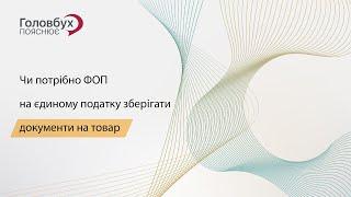 Чи потрібно ФОП на єдиному податку зберігати документи на товар