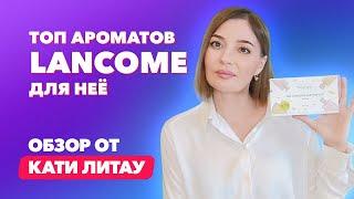 Топ ароматов Lancome для неё | Обзор от Кати Литау