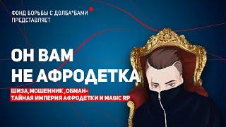 АФРОДЕТКА - ДЫРЯВЫЙ, БАНДИТ, ПОСТАНОВЩИК - MAGICRP ОБКАКАЛИСЬ