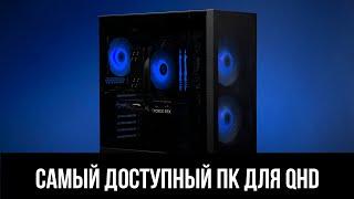 Какой пк собрать для QHD за 100к из нового железа