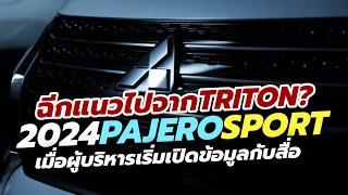 ฉีกแนวไปจาก Triton? All-New Mitsubishi Pajero Sport 2023-2024 ใหม่ เริ่มขยับตัว