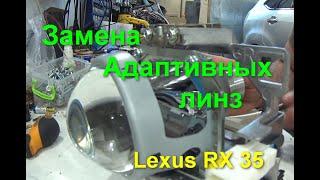 Lexus RX 350  замена адаптивных линз