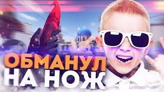 ХИТРЫЙ ШКОЛЬНИК ОБМАНУЛ НА НОЖ В КС ГО! - СОЦИАЛЬНЫЙ ЭКСПЕРИМЕНТ В CS:GO