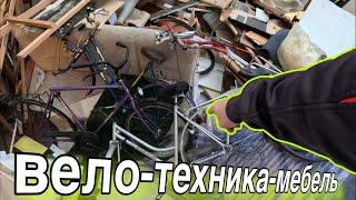 Что можно найти на Свалках Германии??? Дорогие вещи, их некуда девать...
