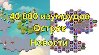 40 000 изумрудов на острове, Новости / Хроники Хаоса Эра Доминиона