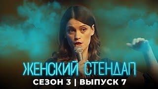 Женский стендап: 3 сезон, выпуск 7