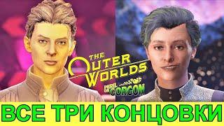 THE OUTER WORLDS. Peril on Gorgon. ВСЕ КОНЦОВКИ. Прохождение. DLC Беда на Горгоне. Финал.