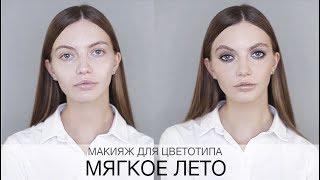 Цветотип Мягкое Лето