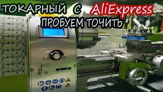 Токарный станок из Китая.WM 210V.  АлиЭкспресс рулит!Пробуем точить!