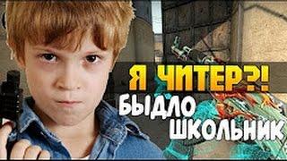 ЗЛОЙ ШКОЛЬНИК ПЫТАЛСЯ ЗАТРОЛЛИТЬ HELLDOOR'A   АНТИ Я ЧИТЕР! ТРОЛЛИНГ В КС ГО