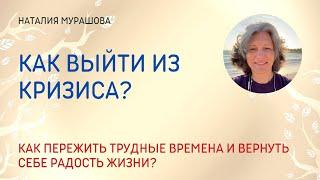 Как выйти из жизненного кризиса? Кризис среднего возраста.