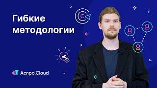 Урок 5 — Гибкие методологии. Agile, Scrum, Kanban, Lean, Экстремальное программирование