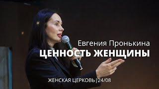 Евгения Пронькина 24 08 22 "Ценность женщины"