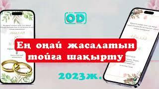 Шақыру билетін жасау / телефонмен шақыру билет жасау / шақыру / ең оңай шақыру билеті #шақырубилеті