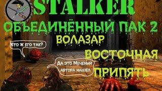 Сталкер ОП 2 Волазар Восточная Припять