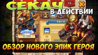 ГОДНОТА, ОБЗОР НОВОГО ЭПИКА,СЕКАЧ В ДЕЙСТВИИ, NEW EPIC IN ACTION, Битва Замков