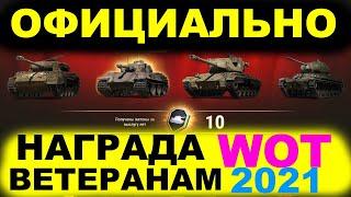 ЗАСЛУЖЕННАЯ НАГРАДА ВЕТЕРАНАМ WOT 2021 // ЗАБИРАЙ НАГРАДЫ WORLD OF TANKS ХАЛЯВА