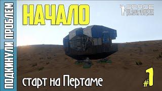 SE11E01: Начало - старт на Пертаме | Подкинули проблем | Space Engineers