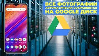 Как загрузить фото и видео на Google Диск с Android