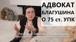 Адвокат БЛАГУШИНА о 75 ст.  УПК