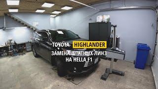 TOYOTA HIGHLANDER замена штатных линз на Hella F1