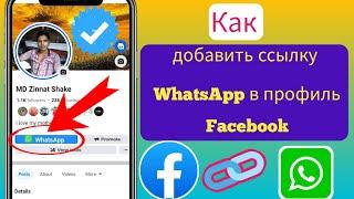 Как добавить ссылку WhatsApp в профиль Facebook |  Добавить кнопку WhatsApp на Facebook