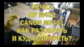 Разбор "печки" ,узла термозакрепления HP M402/Canon MF421