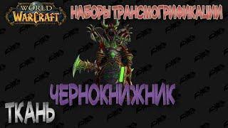 World of Warcraft / Наборы Трансмогрификации / Ткань / Чернокнижник  2