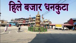 Hile Bajar Dhankuta | हिले बजार धनकुटा | Hill Town Hile Bazar | Dankuta Hile | Hile Bazaar Road View