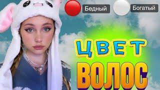 ЦВЕТ ВОЛОС | ️— богач — нищий ( финал)